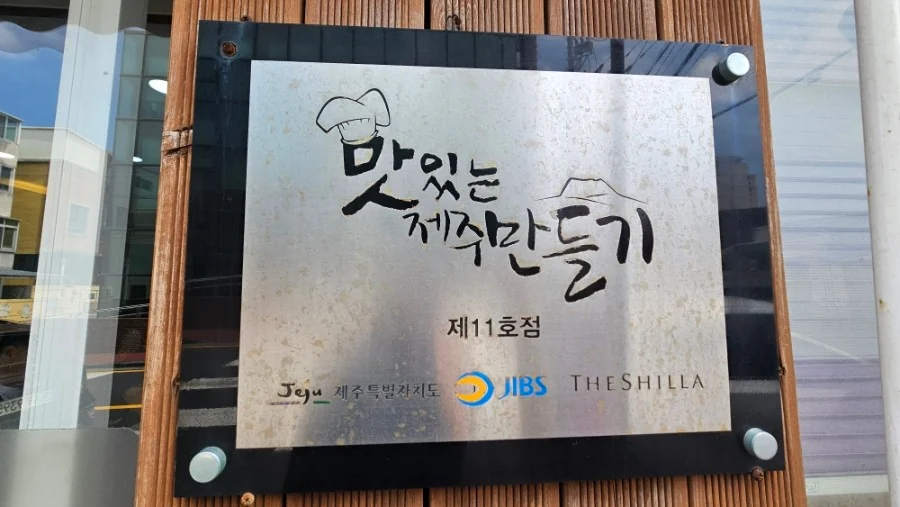 맛있는 제주만들기 현판