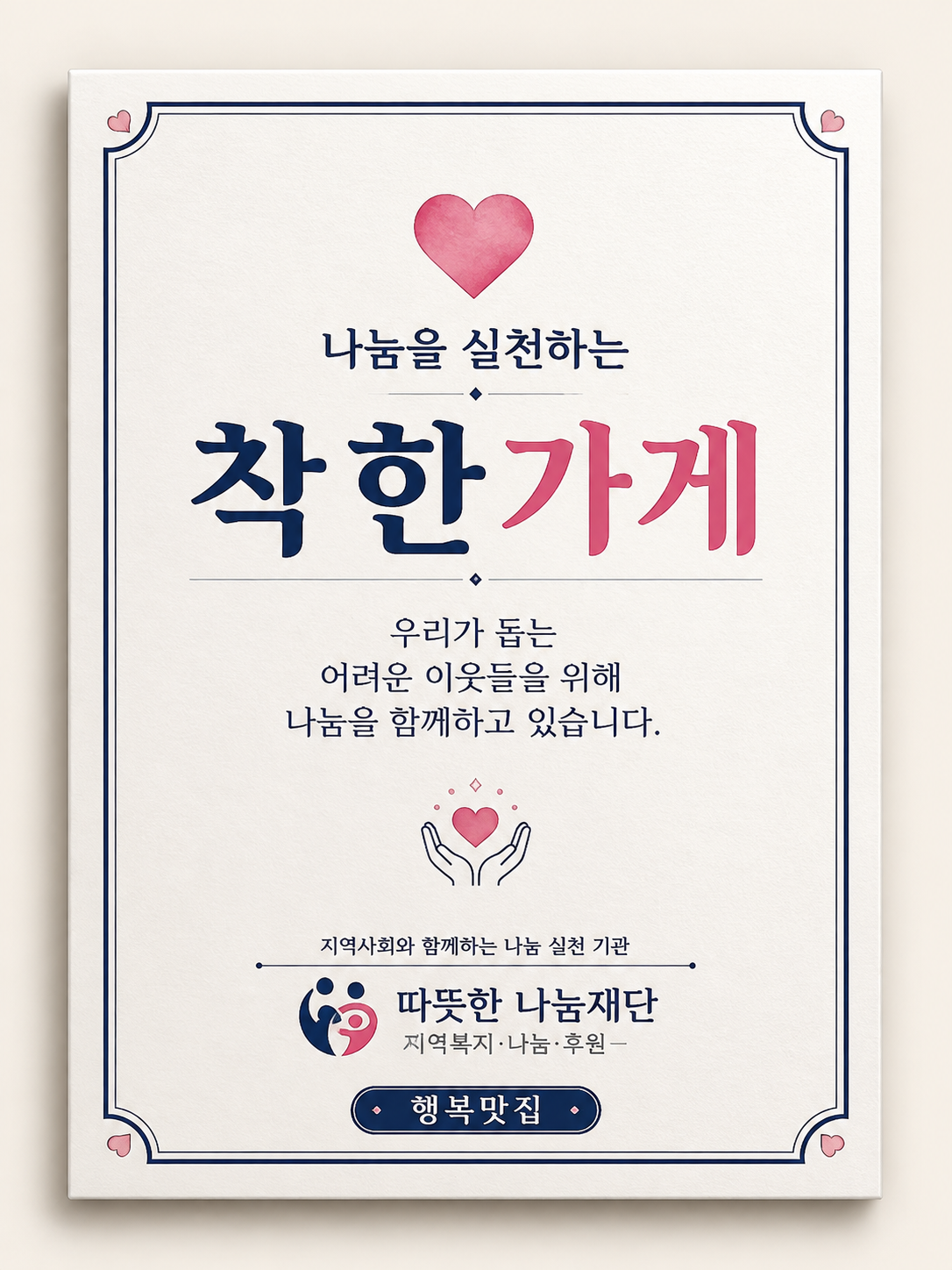 나눔을 실천하는 착한가게 표지